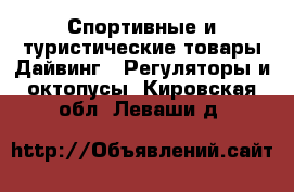 Спортивные и туристические товары Дайвинг - Регуляторы и октопусы. Кировская обл.,Леваши д.